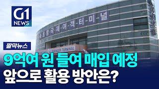 [G1짤막뉴스] 속초항 국제여객터미널 9억1,770만원에 매입