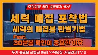 [주린이를 위한 성공투자 백서] 세력 매집 포착법, 세력의 매집봉 판별기법, 세력의 매집 원가 구하기, 30분봉 중요성