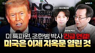 뉴시스 미국 특파원, 조한범 박사 긴급 인터뷰! 미국 지옥문 열렸다?