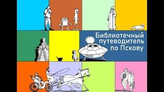 Библиотечный путеводитель по Пскову