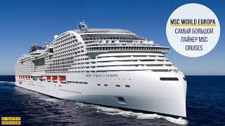 MSC World Europa - обзор лайнера | Самый большой лайнер MSC Cruises