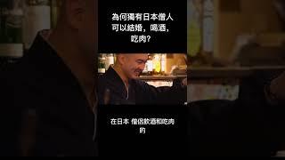 為何日本僧侶可以結婚？｜#shorts