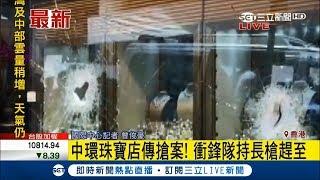 扯! 香港中環珠寶店遭搶劫 損失價值7200萬首飾│記者 曾俊豪│【國際大現場】20180326│三立新聞台