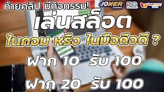 ฝาก 10 รับ 100 ล่าสุด 2021 ฝาก 20 รับ 100 ล่าสุด joker แถมสูตรสล็อตจากเซียน