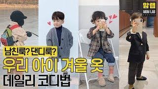 [NO협찬] [키즈 패션] 우리 아이 남친룩 코디 방법 꿀팁