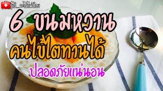 ️6 ขนมหวานคนไข้ไตทานได้...|อาหารโรคไต|ขนมหวาน|รู้ไว้จะได้ไม่ป่วย