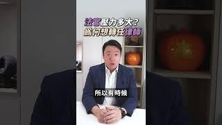 法官壓力多大？ 為何想轉任律師？ | 黃曙展律師談法律 #shorts