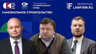 Строительный клуб. 19 Заседание. Репортаж Lawfirm.ru