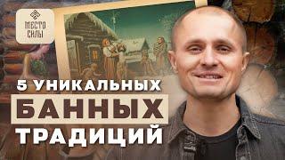Банные традиции: уникальные истории и практики | Николай Павлов | Место силы