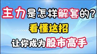 主力丨上涨赚钱，下跌赚票！主力是怎样解套的呢？这招让你成为股市投资高手！ #股票分析 #技术分析 #主力