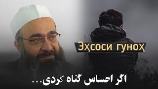 اگر احساس گناه کردی… Эҳсоси гуноҳ ️مولانا بهزاد فقهی