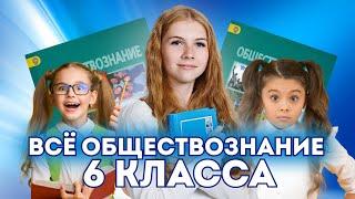 Все обществознание 6 класса за 1 час