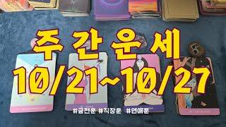 [주간타로] 이번주는 어떤 행운이  10/21~10/27