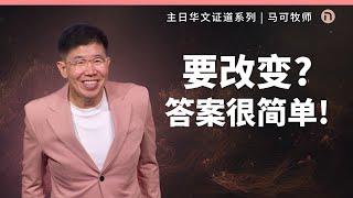 [新造教会] 华文事工 | 要改变？答案很简单！ – 马可牧师 (华语)