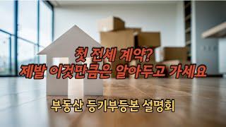 부동산 등기부등본 보는 법, 절대 어렵지 않아요 (사회 초년생 편)