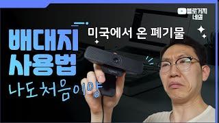 배대지 오마이집 사용방법 (feat. 로지텍 C925e 웹캠)