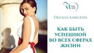 Как быть успешной во всех сферах жизни