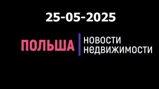 Новости недвижимости 25/05/2025