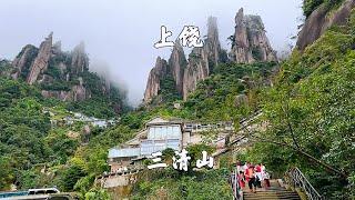 江西上饶，三清山景区，南门徒步上下山，大圈一日游