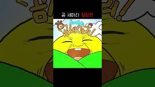 곰 세마리 절망편 (동심파괴)