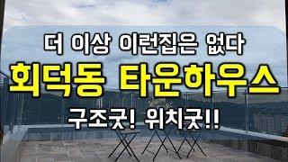 (이집 너무 좋아)광주시 회덕동 타운하우스 전원주택 분양 이곳이천국 20세대 꿈에그린주택 - 하우스체크