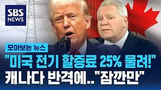 "미국 전기 할증료 25% 물려!" 캐나다 반격에.."잠깐만" 트럼프도 멈췄다 / SBS / 모아보는 뉴스