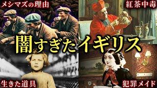 【総集編】過酷すぎた19世紀英国のリアルな日常【歴史解説】