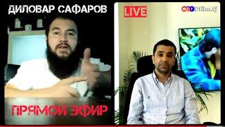 ПРЯМОЙ ЭФИР Диловар Сафаров  Dfilm.tj Dilovar Safarov