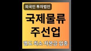 외국인투자법인 국제물류주선업 외투기업 별도 자본금 업종