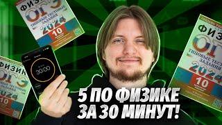 Как сдать ОГЭ по физике на 5? Разбор варианта ОГЭ на 5 за 30 минут