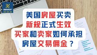 美国房屋买卖新规正式生效，买家和卖家如何承担房屋交易佣金