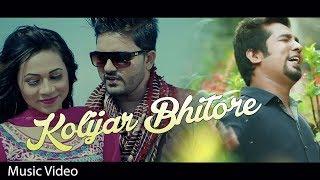 Kolijar Bhitore | Mamun Khan Mishu | New Bangla Song 2017 | Official lyrical Video