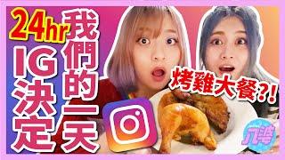 【挑戰】24hr由IG決定的一天！不能自己做決定竟然會變成這樣？！│八婆BESTIES