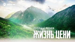 Руслан Агоев - Жизнь цени | Премьера трека 2021