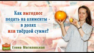 Как выгоднее подать на алименты - в долях от заработка или в твёрдой сумме