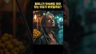 할머니가 빗속에도 앉아 있는 이유가 무엇일까요