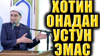 ХОТИН ОНАДАН УСТУН ЭМАС. ИБРАТЛИ ҲИКОЯ.