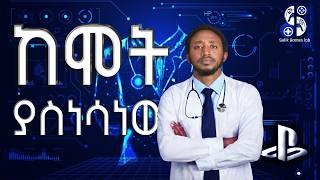 ከምናለሽ ተራ የተገኘ የሞት መድኃኒት  | @selikplaystation #playstation #gaming