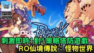 10/2《RO仙境傳說：怪物世界》刺激即時1對1策略塔防遊戲