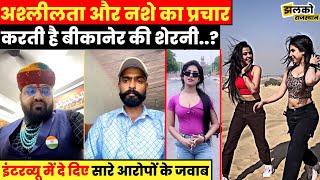 Bikaner Ki Sherni को Mohit Soni ने उठवाया?, इंटरव्यू में देखें क्या दिया आरोपों का जवाब ~ News