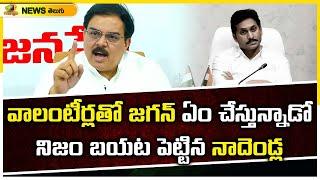 Nadendla Manohar Says Unknown Facts About YS Jagan Over Volunteers | Janasena vs YCP | Mango News