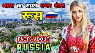 रूस जाने से पहले वीडियो को जरूर देखें //Amazing Facts About Russia in Hindi