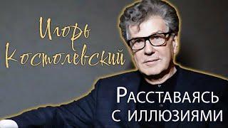 Игорь Костолевский. Почему в актёрских кругах его называют "белой вороной"