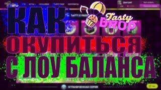 КАК ОКУПИТЬСЯ С ЛОУ БАЛАНСА НА TASTYDROP? ВОЗМОЖНО?