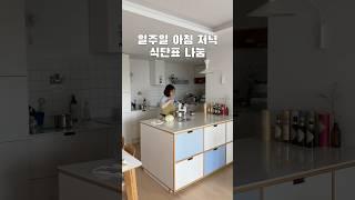 #식단표 #일주일밥상 #집밥 #집밥메뉴 #집밥레시피 #식비절약 #식단표나눔 #장보기 #오아시스장보기 #아침메뉴 #저녁메뉴