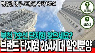 [부천단지형신축](no.744)부천 7호선 유일한 단지형 신축 264세대 !! 뻥뚫린 조망권이 대박이에요! 단지내에 공원,골프연습장까지![부천할인분양][부천신축빌라][부천신축오피]