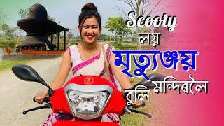 মৃত্যুঞ্জয় মন্দিৰ চাওঁ আহক||Pakhi Rajbonshi||Assamese Vlogs