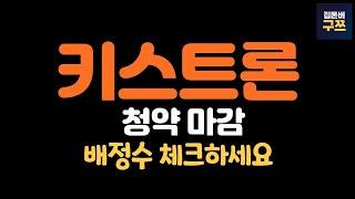 키스트론 공모주 청약 마감 | 배정수 체크하세요