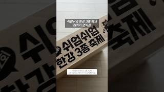 쉬엄쉬엄 한강 3종축제 패키지 언박싱