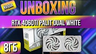 Распаковка и обзор Видеокарты PALIT GeForce RTX 4060 Ti DUAL WHITE 8G